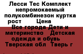 Лесси Тес Комплект непромокаемый полукомбинезон куртка рост 74. › Цена ­ 3 200 - Все города Дети и материнство » Детская одежда и обувь   . Тверская обл.,Тверь г.